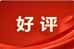 好评中国｜青春赋能新质生产力，创新浇灌潇湘未来花