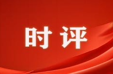 芙蓉国评论|共赴旅发盛会，奏响湖南文旅强音