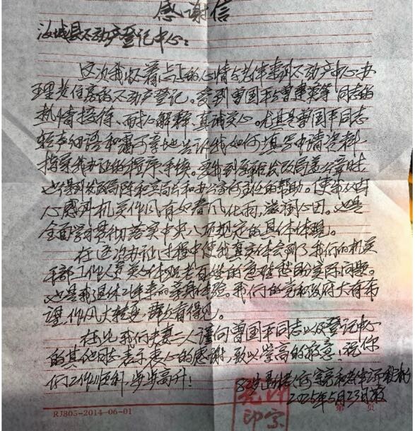 八旬老人亲笔感谢信点赞汝城县不动产登记中心暖心服务