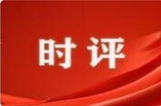 芙蓉国评论丨濂溪时评：当“China Travel”成为世界新宠，我们看到了什么？