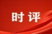 芙蓉国评论丨濂溪时评    致青年干部：永葆少年心气，奋斗时代征程
