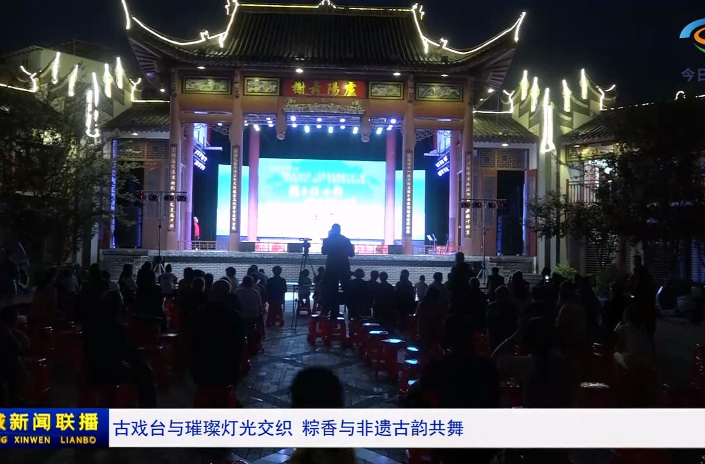古戏台与璀璨灯光交织 粽香与非遗古韵共舞