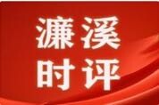 芙蓉国评论丨濂溪时评：三个“不停”将自我革命“进行到底”