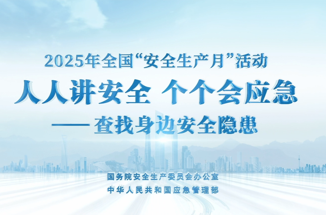 2025年全国“安全生产月”活动：人人讲安全 个个会应急——查找身边安全隐患