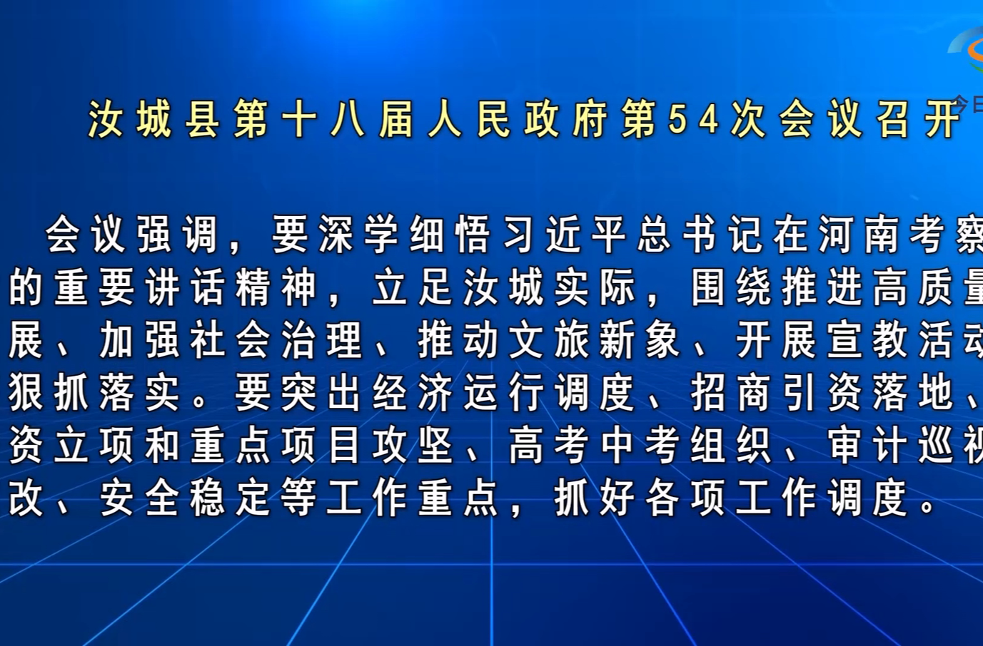 文建军主持召开汝城县第十八届人民政府第54次常务会议