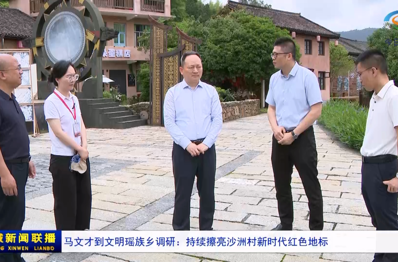马文才到文明瑶族乡调研：持续擦亮沙洲村新时代红色地标
