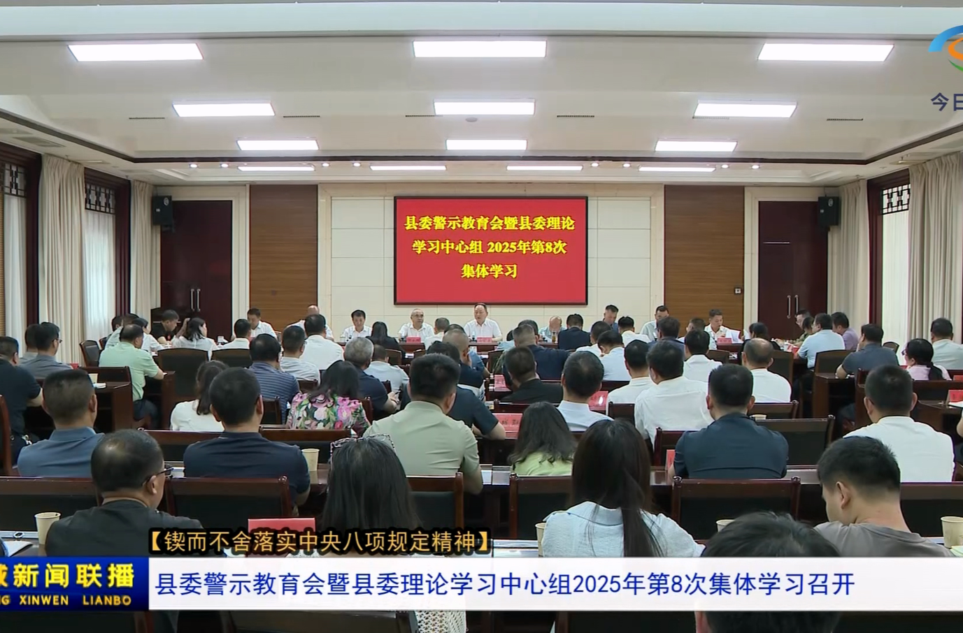 【锲而不舍落实中央八项规定精神】县委警示教育会暨县委理论学习中心组2025年第8次集体学习召开