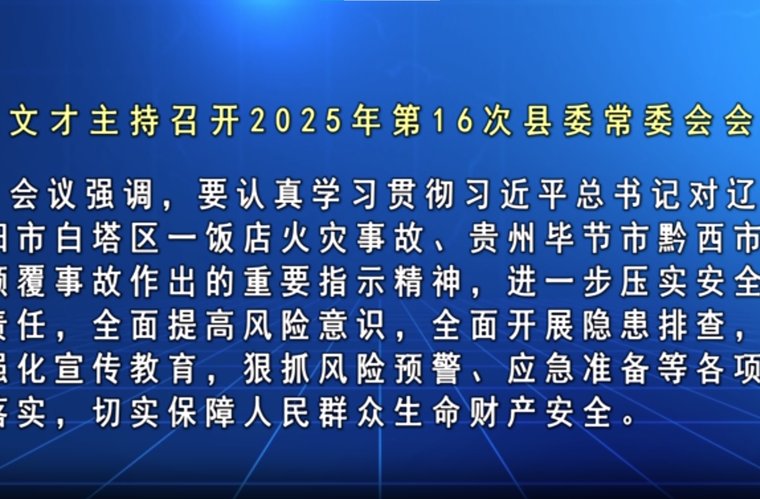 马文才主持召开2025年第16次县委常委会会议