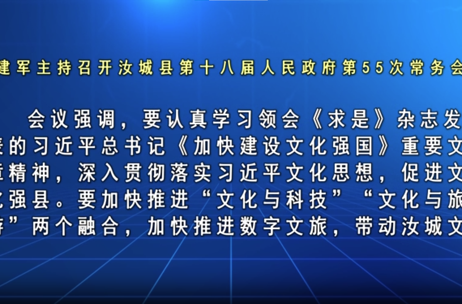 文建军主持召开汝城县第十八届人民政府第55次常务会议