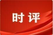 好评中国丨湘约中非潮,共绘新丝路