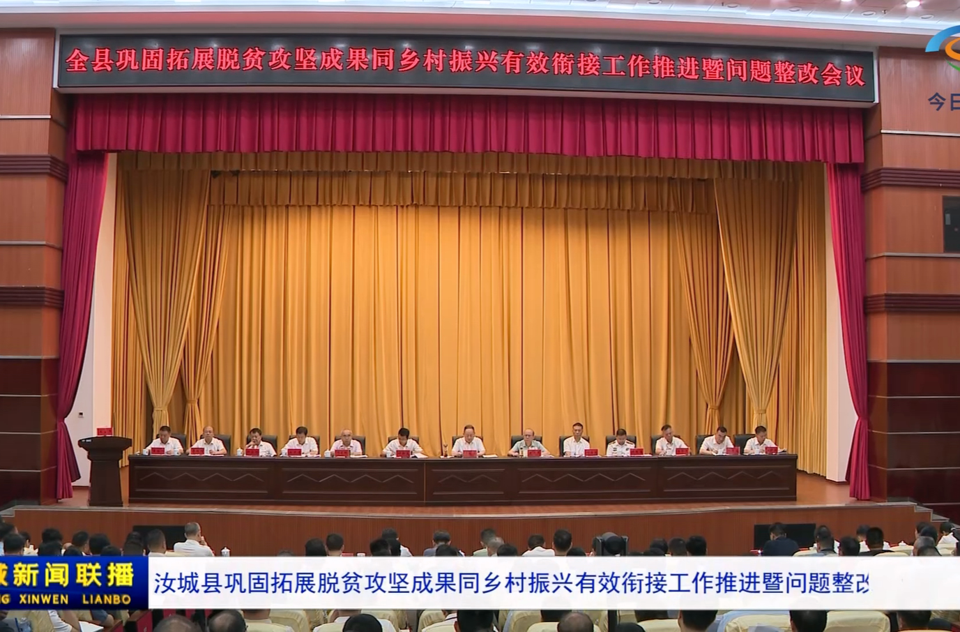 汝城县巩固拓展脱贫攻坚成果同乡村振兴有效衔接工作推进暨问题整改会议召开