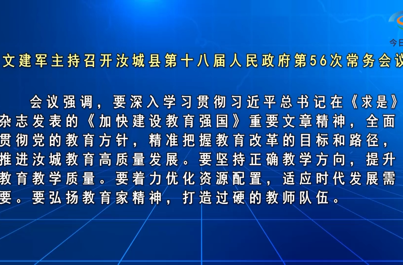 文建军主持召开汝城县第十八届人民政府第56次常务会议
