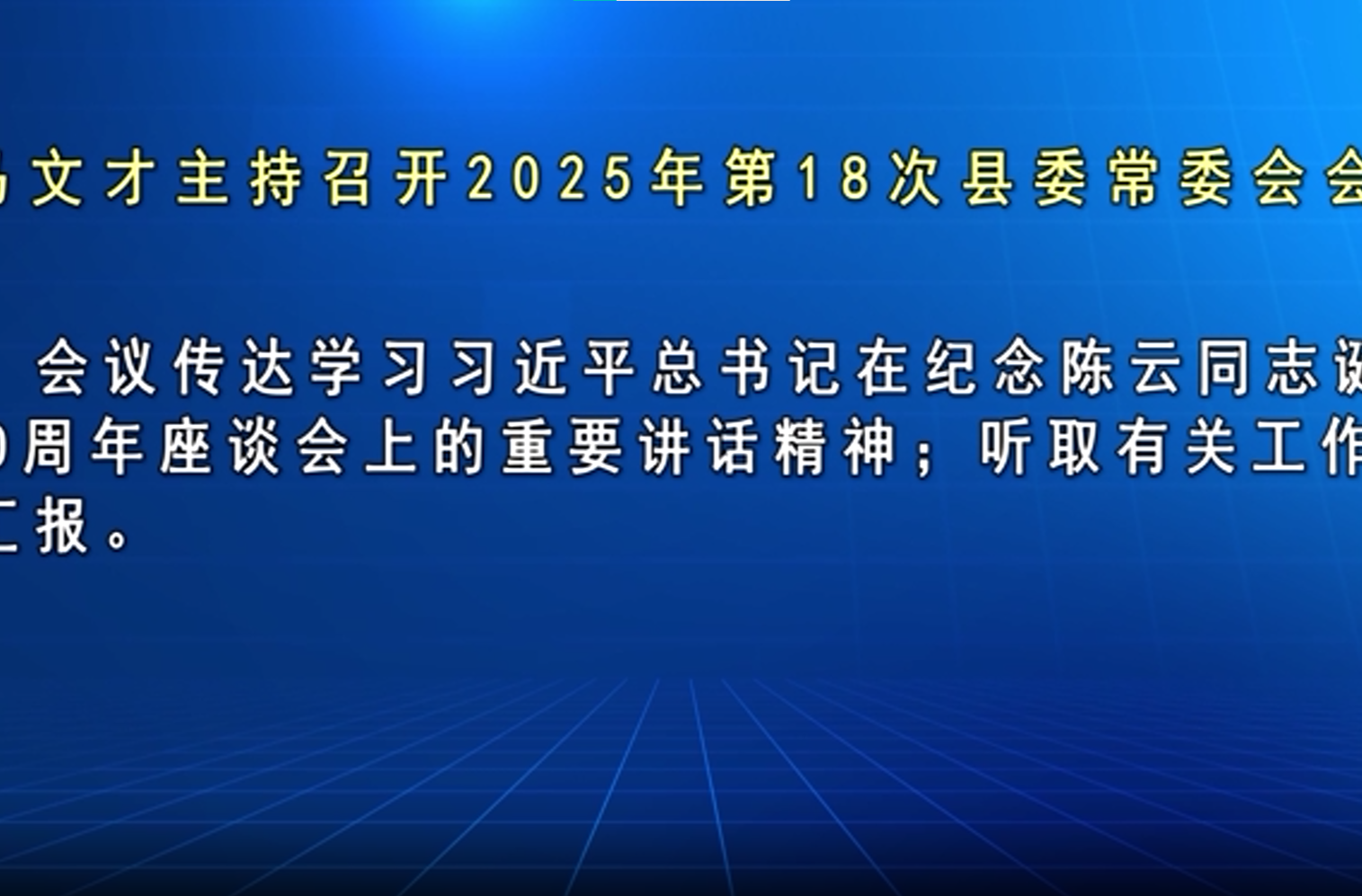 马文才主持召开2025年第18次县委常委会会议