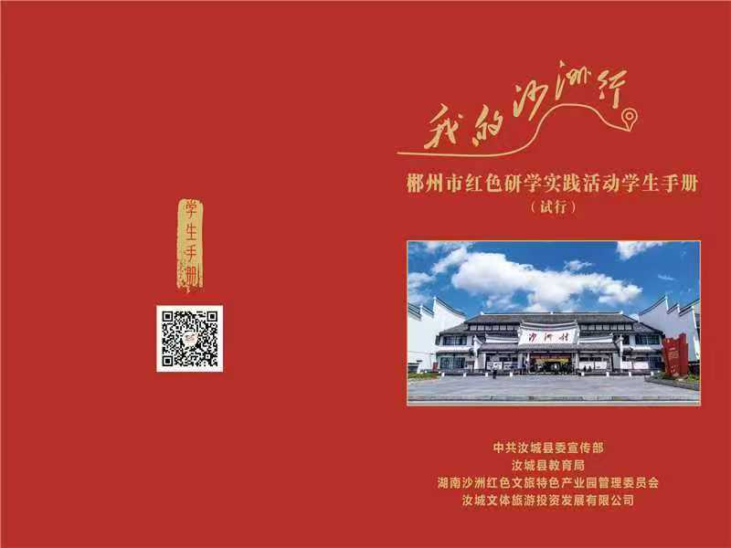 “我的沙洲行”研学双册——汝城“行走的课堂指南”