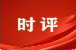 芙蓉国评论丨以人为本筑新城  民生笔墨绘蓝图