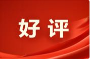 好评中国丨智启未来，共绘数字文明新画卷