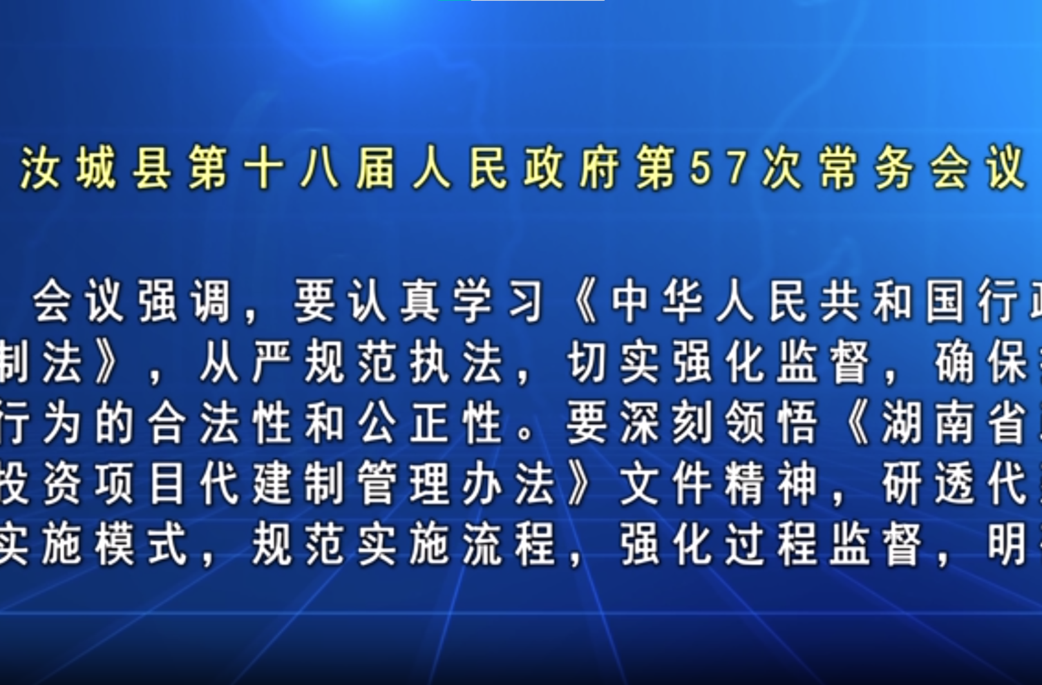 文建军主持召开汝城县第十八届人民政府第57次常务会议