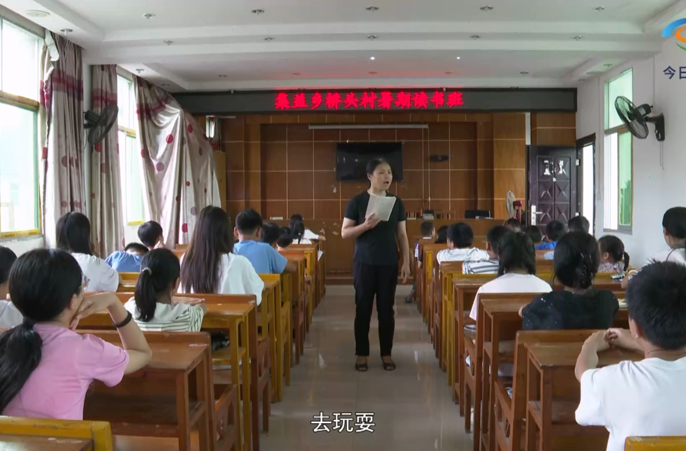 村里有了读书班 暑假孩子“充电”忙
