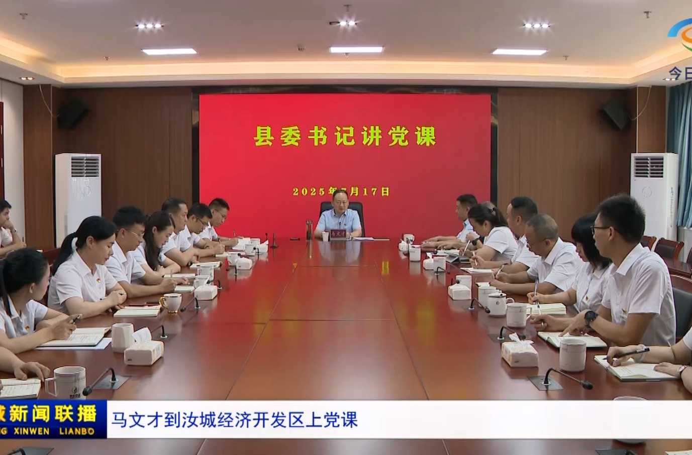 马文才到汝城经济开发区上党课