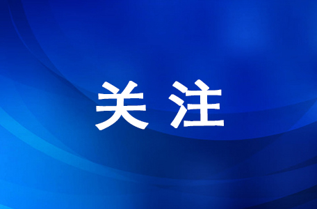 汝城县发布干部任前公示公告3名拟提拨重用干部接受社会监督