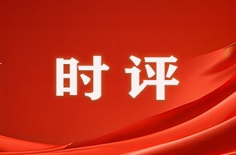 濂溪时评｜以法为基筑暖巢，租购并举惠民生