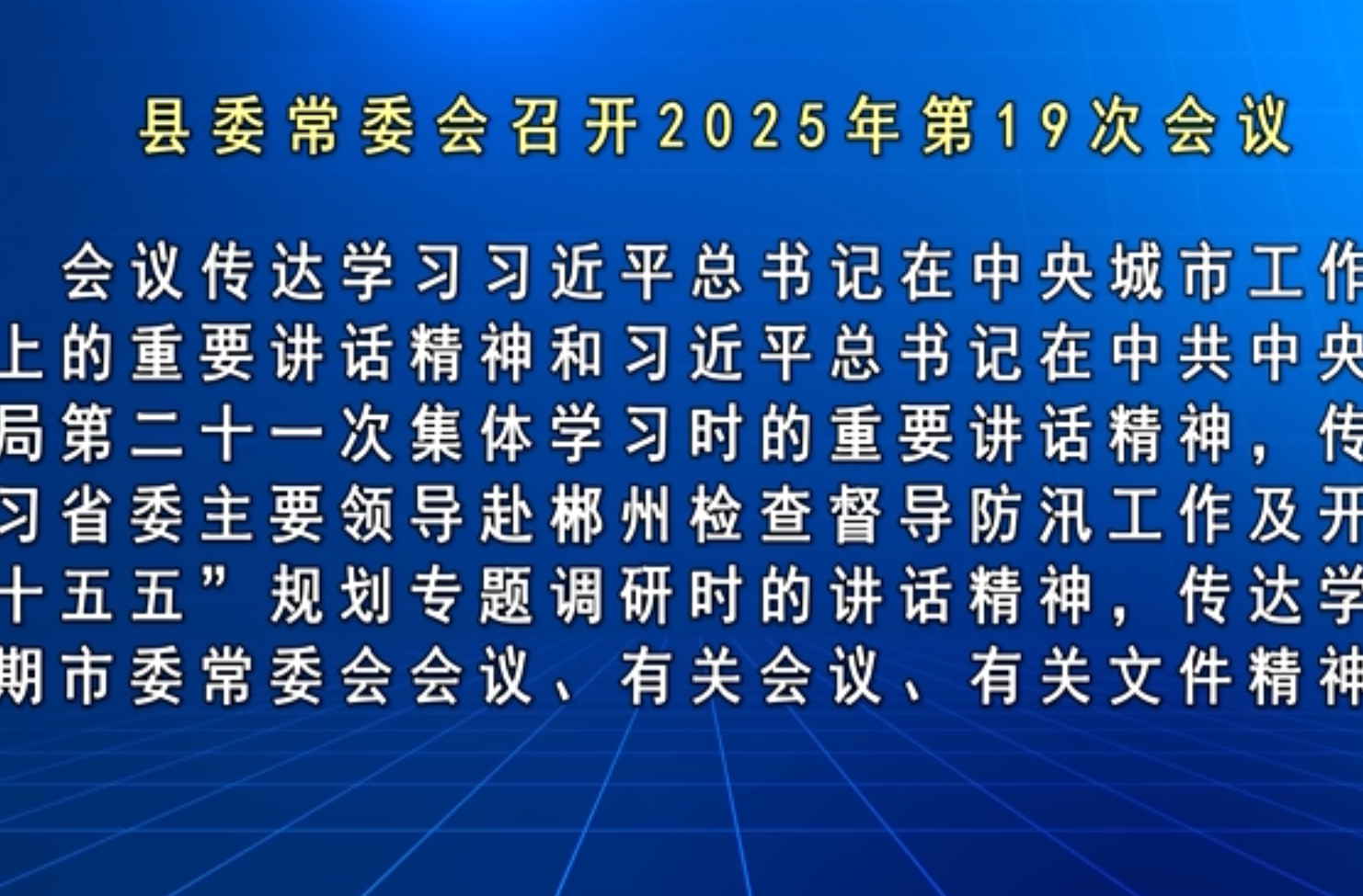 马文才主持召开2025年第19次县委常委会会议