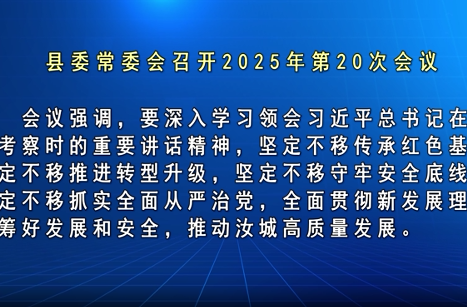 马文才主持召开2025年第20次县委常委会会议