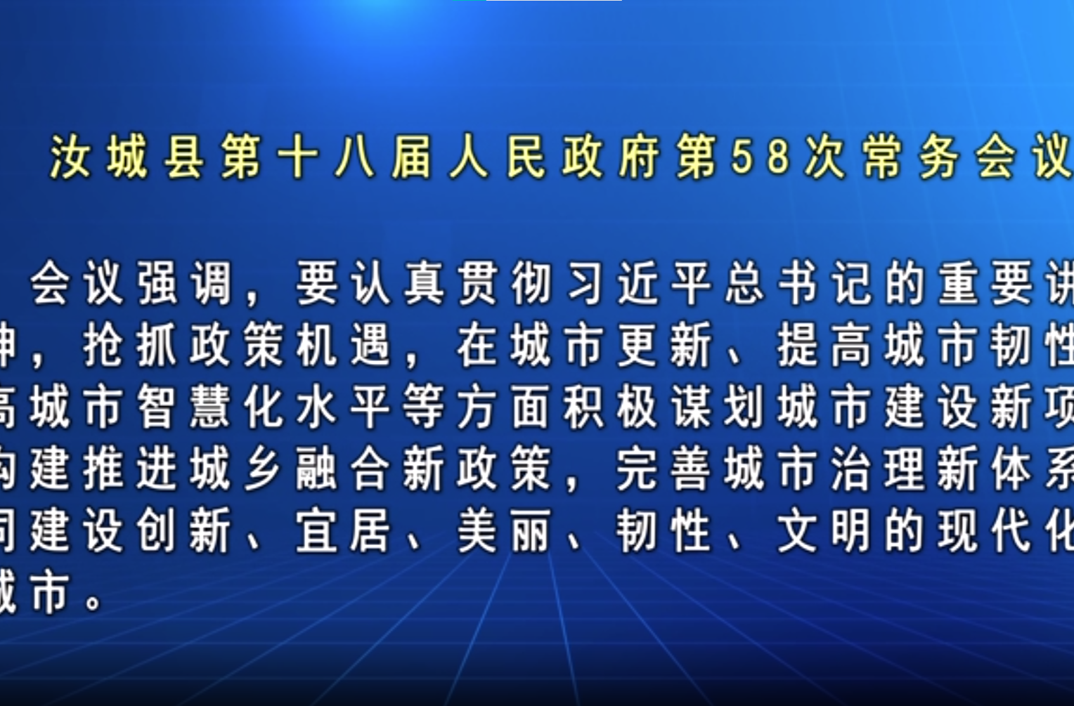 文建军主持召开汝城县第十八届人民政府第58次常务会议