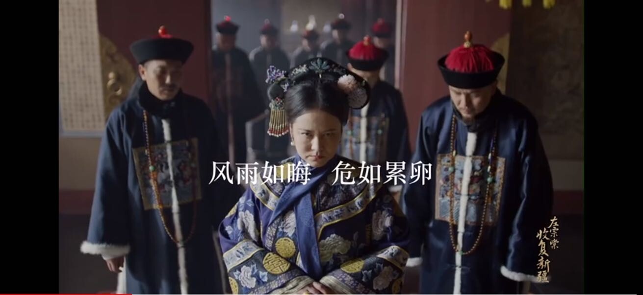 #纪录片左宗棠收复新疆他是孤勇者，七十高龄犹裂虎狼之胆;他是谋略家，百战黄沙决胜帷幄之间!