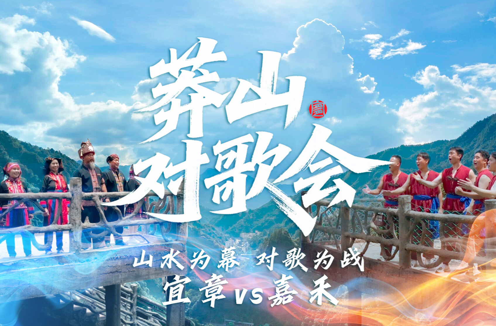 莽山对歌会 | 歌动云海 声震莽山——嘉禾篇