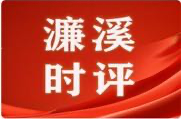 好评中国｜让全民健身热起来，为健康中国添活力