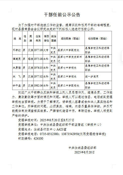 汝城县发布干部任前公示公告5名拟任人选进行任前公示并接受社会监督