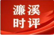 福城网评｜以准则为纲  铸医疗担当