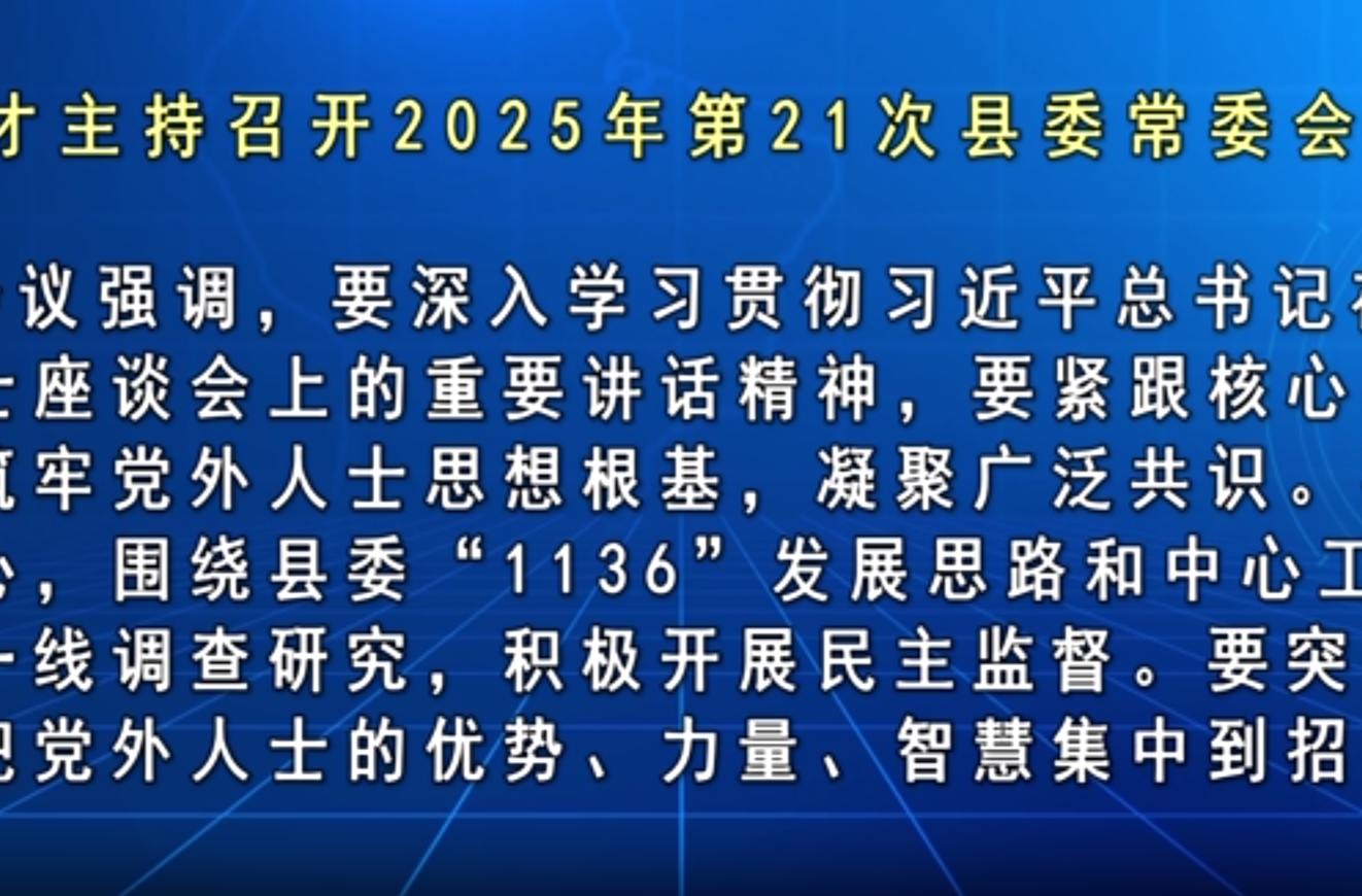 马文才主持召开2025年第21次县委常委会会议