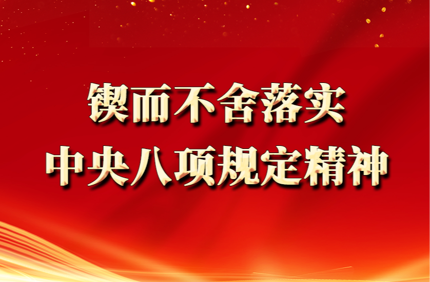 锲而不舍落实中央八项规定精神