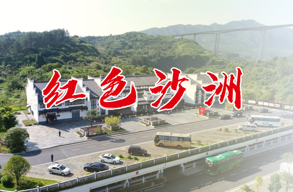 红色沙洲