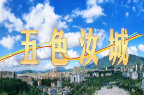 五色汝城