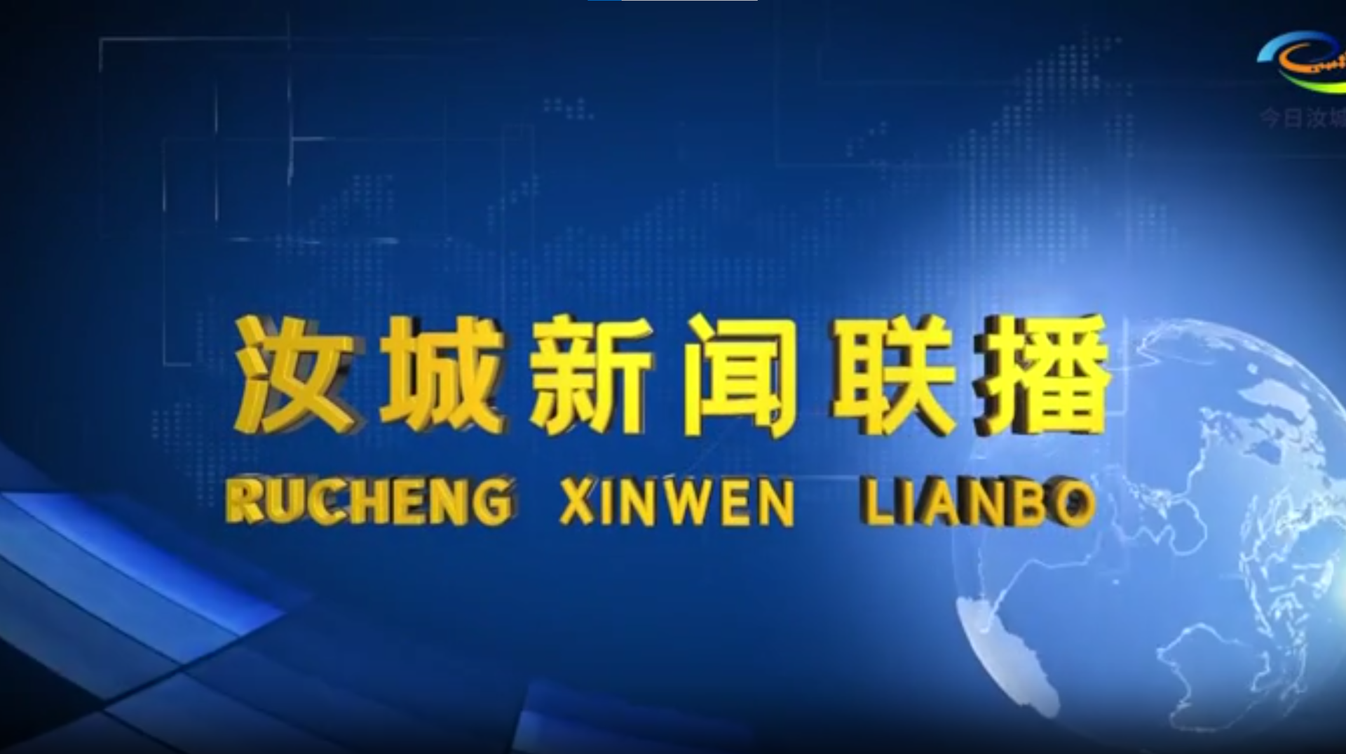 2025年9月4日汝城新闻