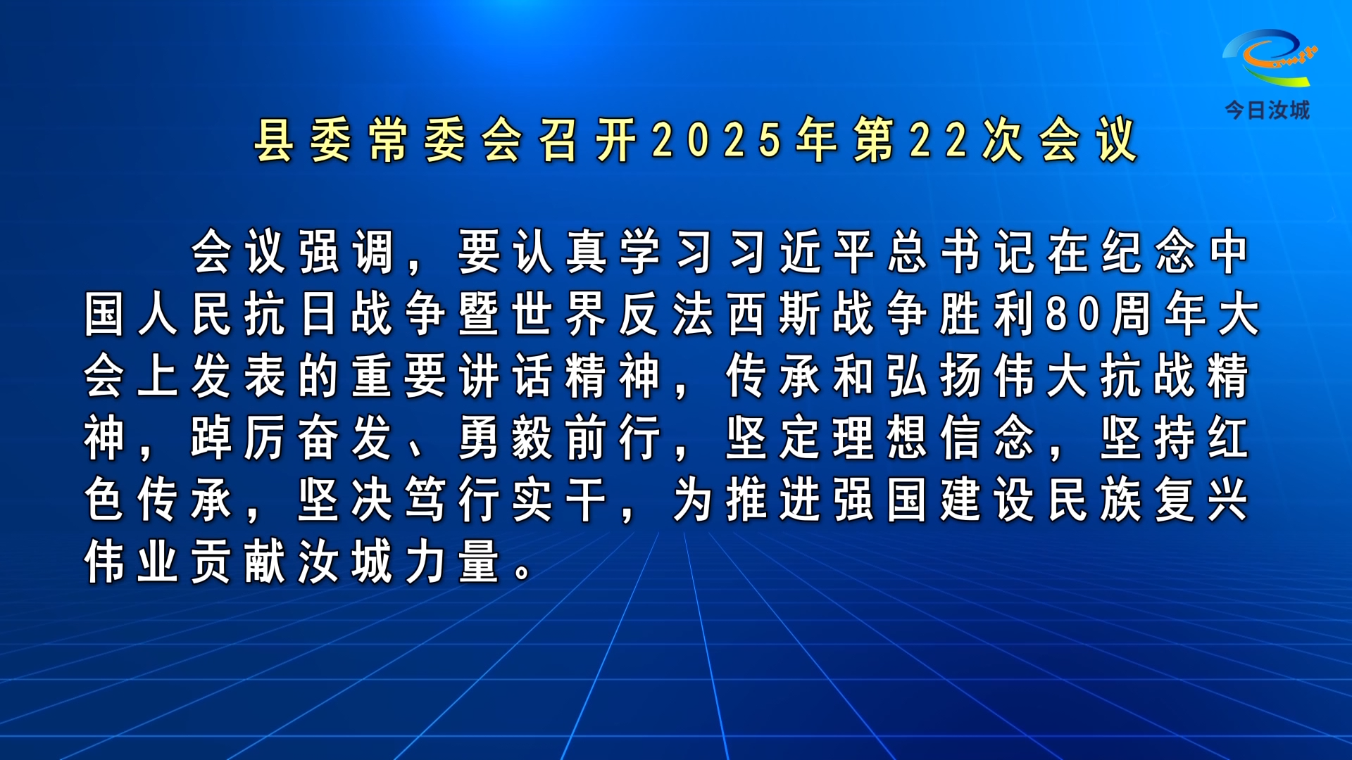 马文才主持召开2025年第22次县委常委会会议