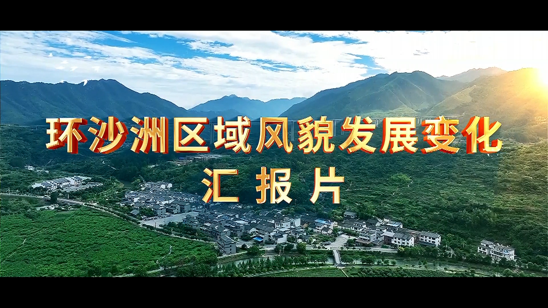 环沙洲区域风貌发展变化汇报片