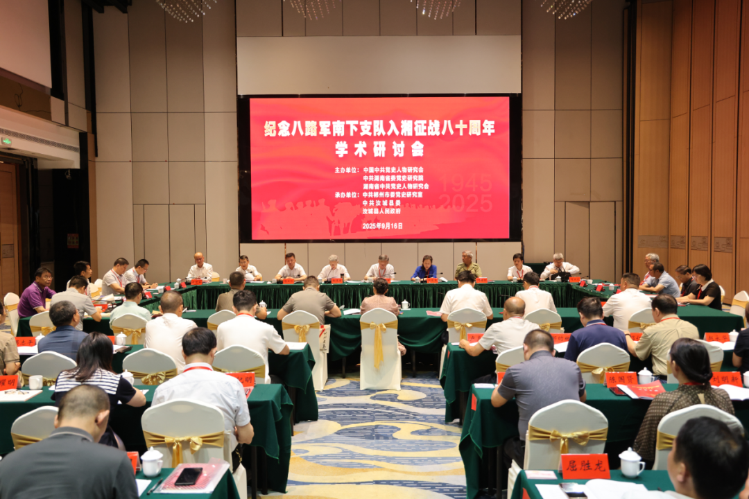 纪念八路军南下支队入湘征战八十周年学术研讨会在汝城召开