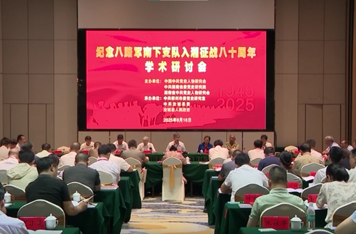 纪念八路军南下支队入湘征战八十周年学术研讨会在汝城召开
