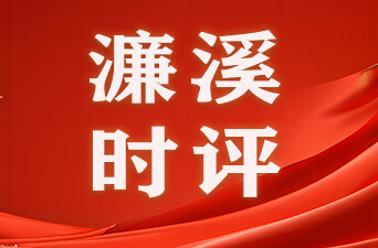 濂溪时评｜“福地怀化·文化之旅”：一场读懂中国文明的“解码课”