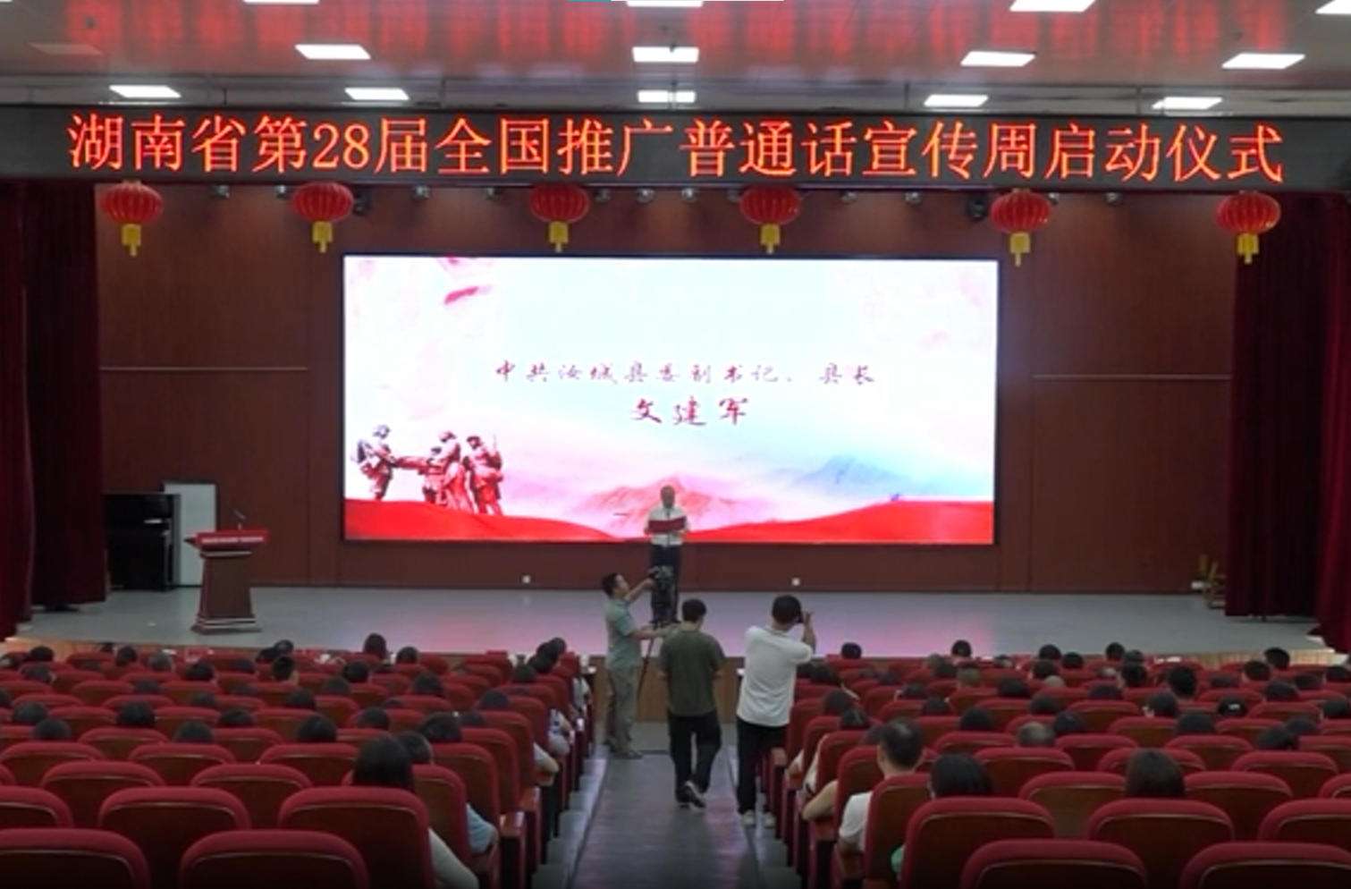 湖南省第28届全国推广普通话宣传周活动在汝城启动