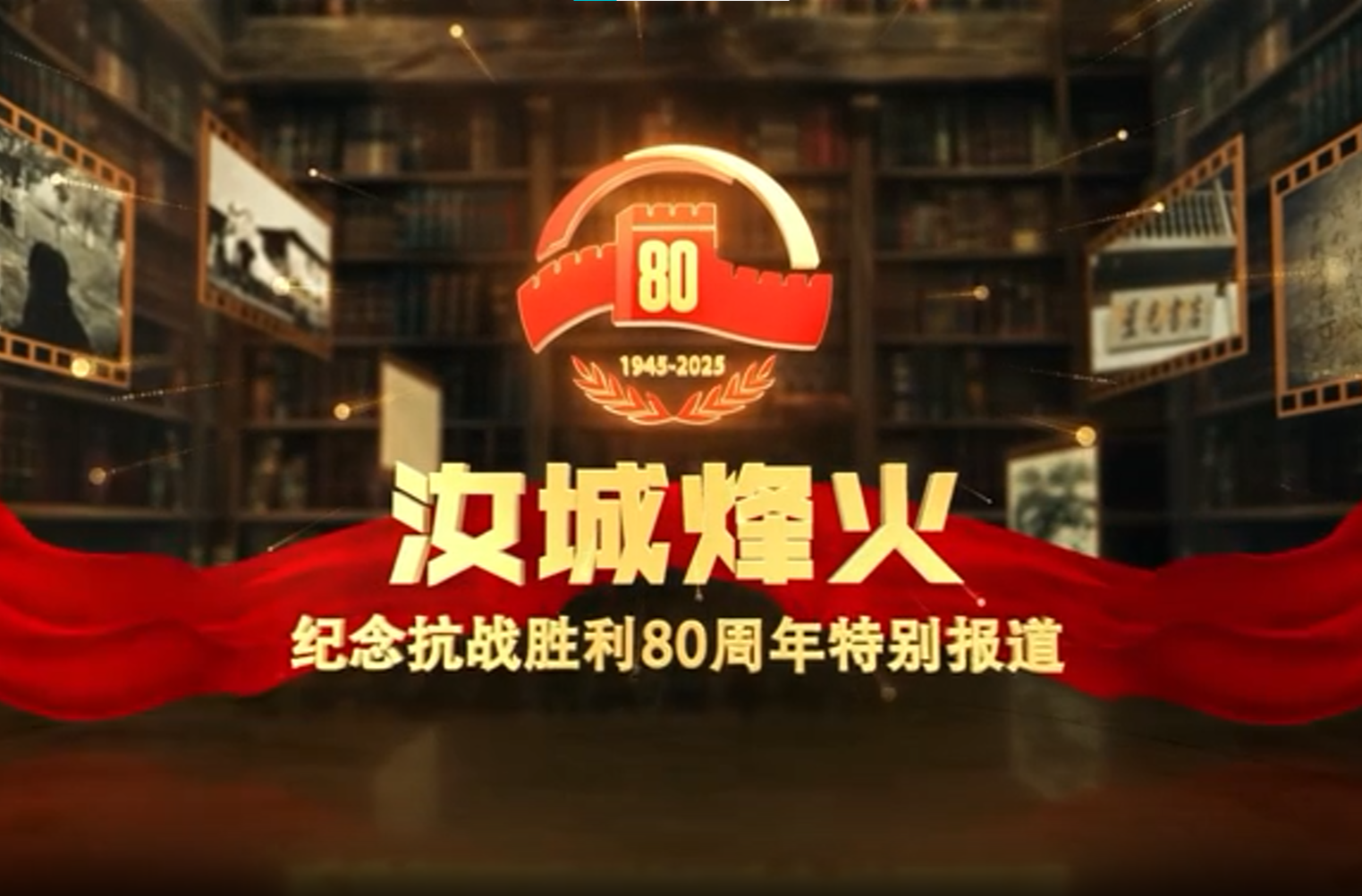 纪念抗战胜利80周年《汝城烽火》特别报道第五期《 南下支队在汝城》