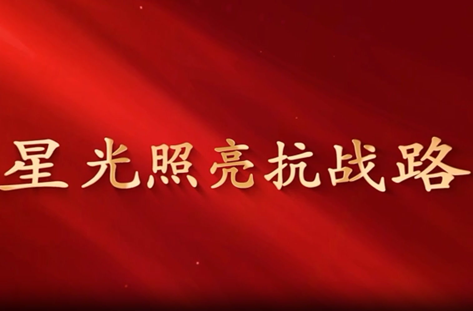 纪念抗战胜利80周年《汝城烽火》特别报道第二期《星光照亮抗战路》