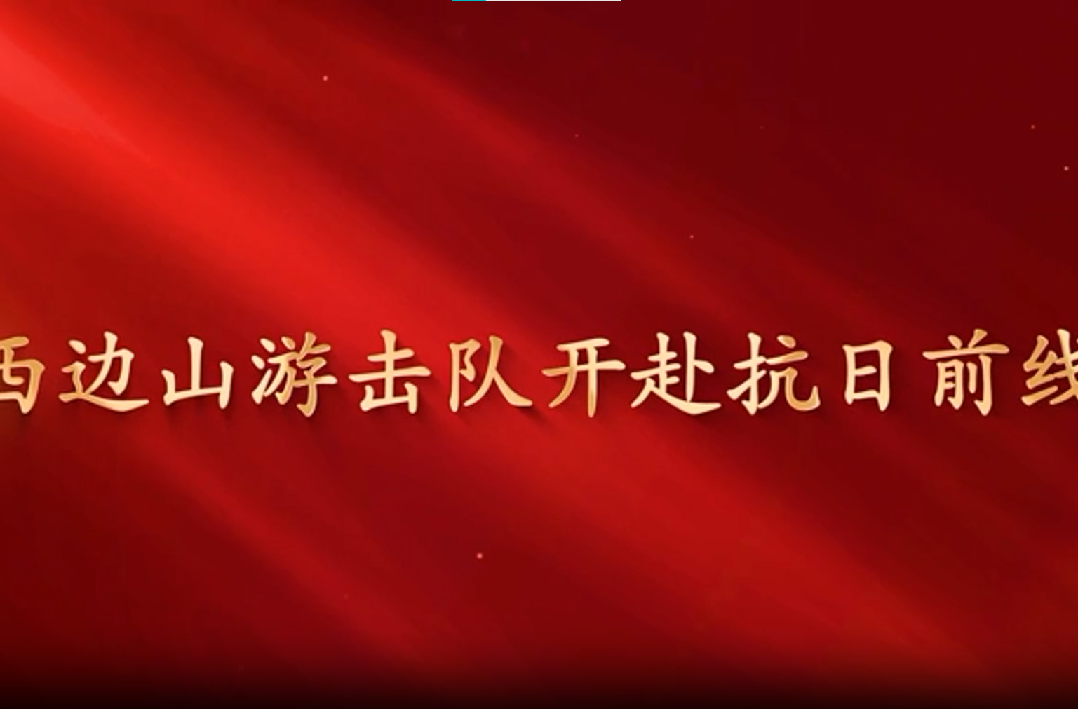 纪念抗战胜利80周年《汝城烽火》特别报道第三期《西边山游击队开赴抗日前线》