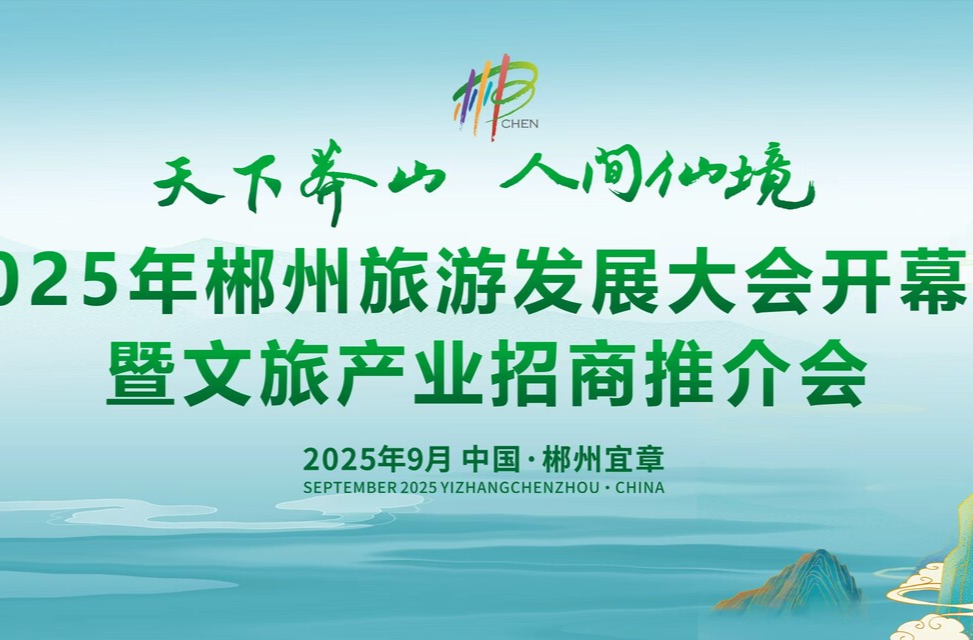 2025年郴州旅游发展大会开幕式暨文旅产业招商推介会