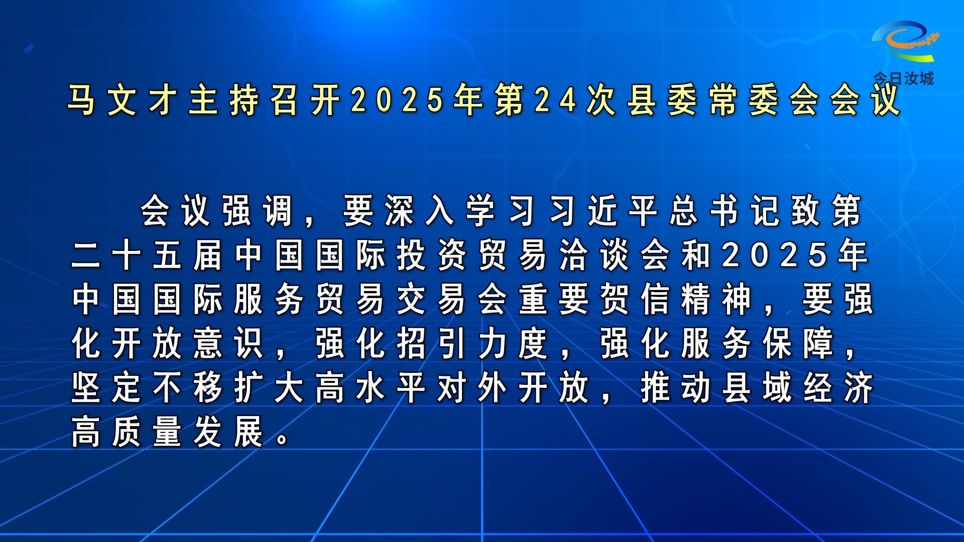 马文才主持召开2025年第24次县委常委会会议