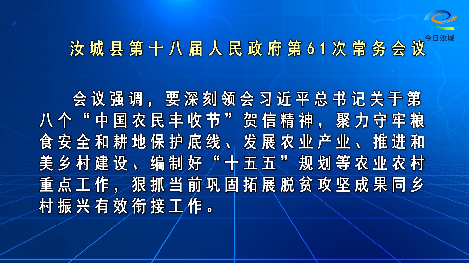 文建军主持召开汝城县第十八届人民政府第61次常务会议